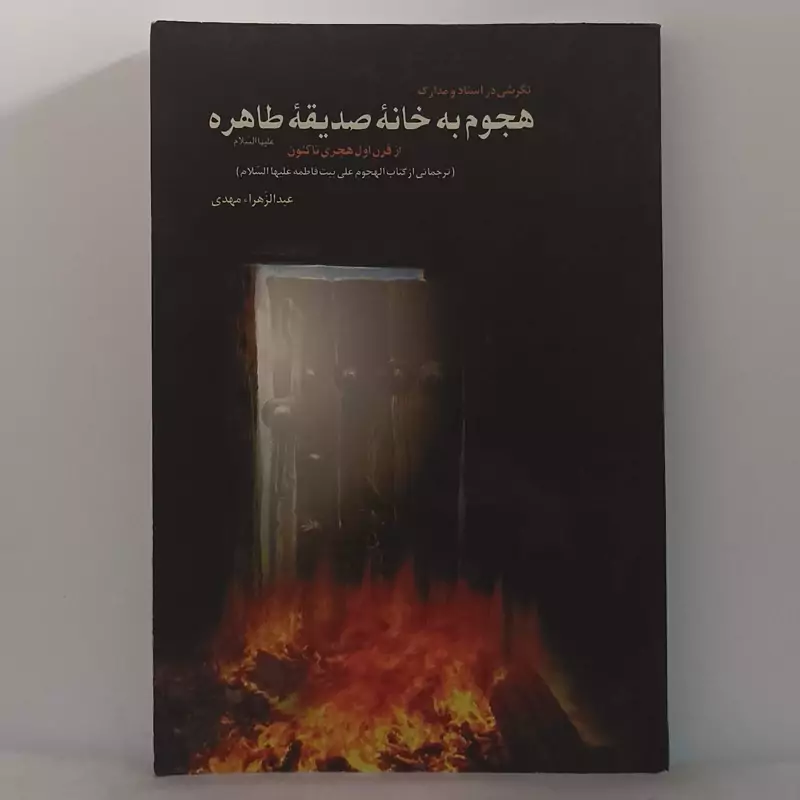 نگرشی در اسناد و مدارک هجوم به خانه صدیقه طاهره از اول هجری تاکنون عبدالزهرا مهدی انتشارات تک 250 صفحه