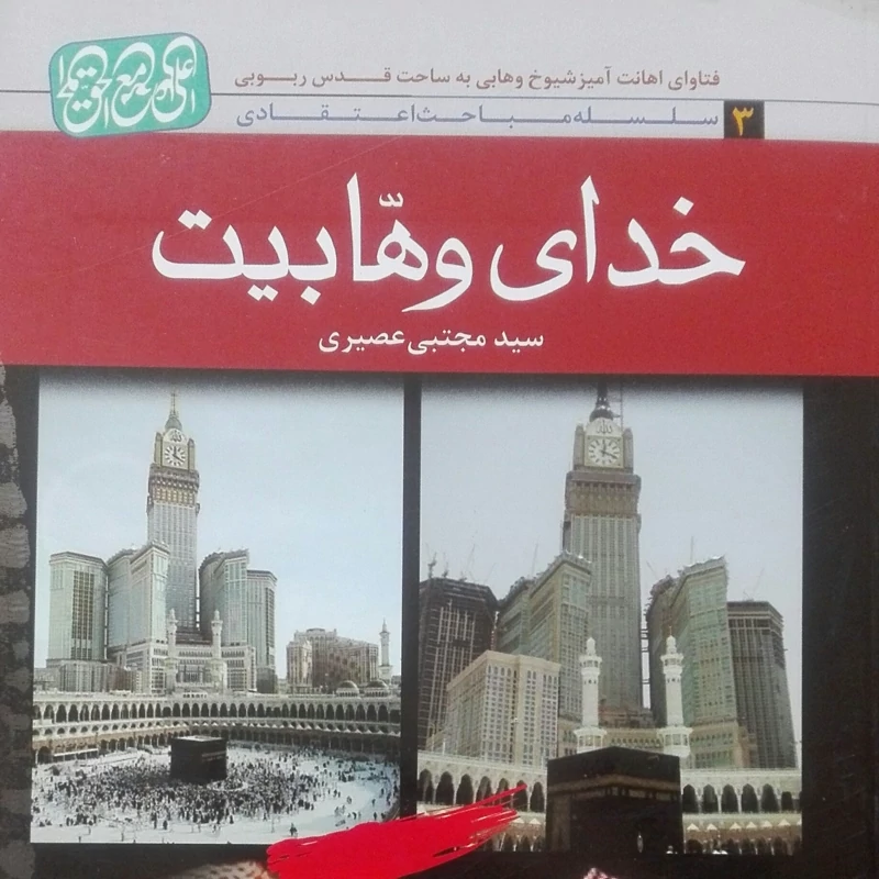 خدای وهابیت سید مجتبی عصیری شومیز رقعی 328 صفحه ویرایش دوم