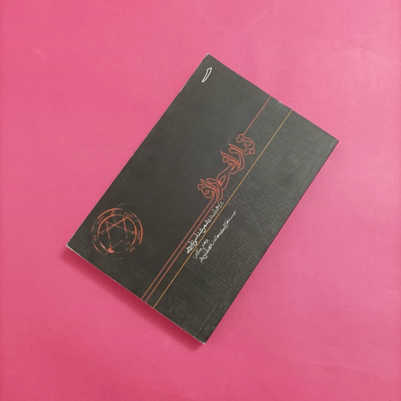 کتاب تبار انحراف 1 پژوهشی در دشمن شناسی تاریخی شومیز