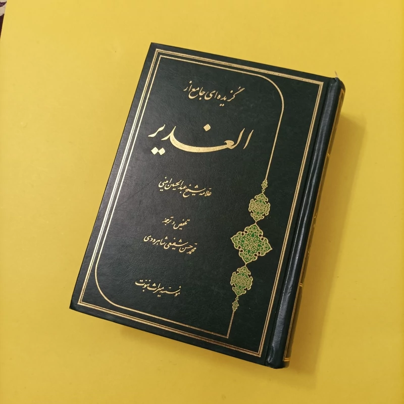 گزیده ای جامع از الغدیر علامه شیخ عبدالحسین امینی تلخیص و ترجمه شفیعی شاهرودی