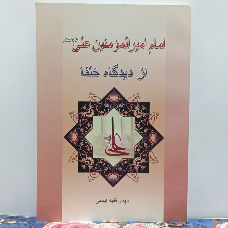 امام امیرالمومنین علی (ع) از دیدگاه خلفا نوشته مهدی فقیه ایمانی شومیز