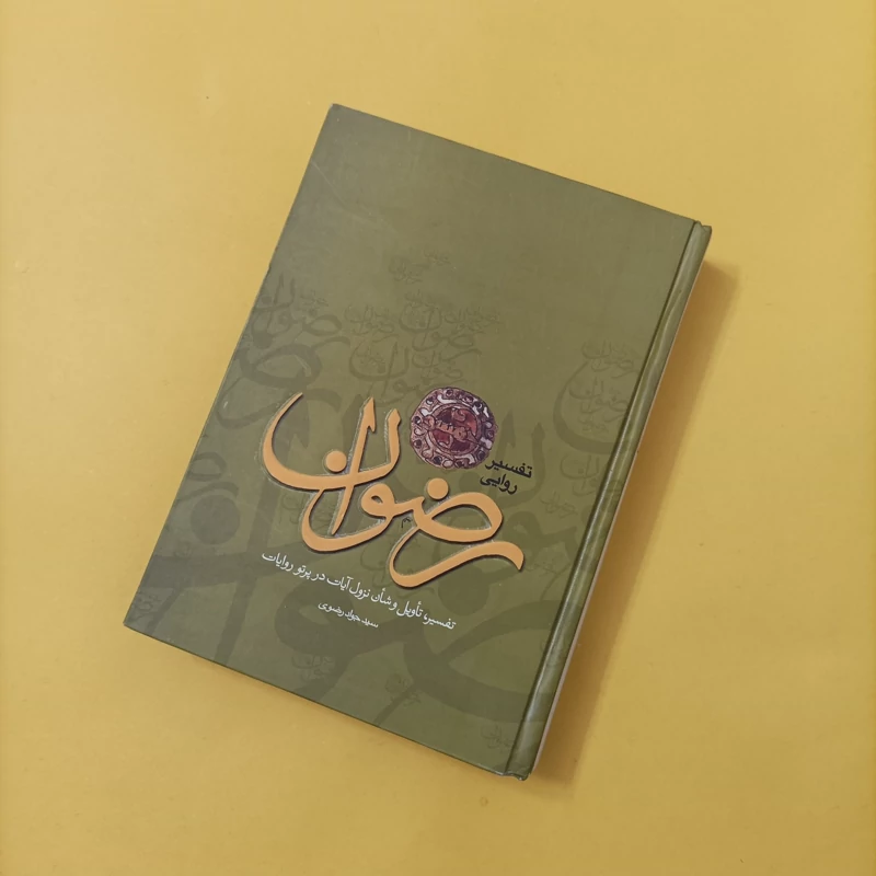 تفسیر روایی رضوان نوشته سید جواد رضوی گالینگور
