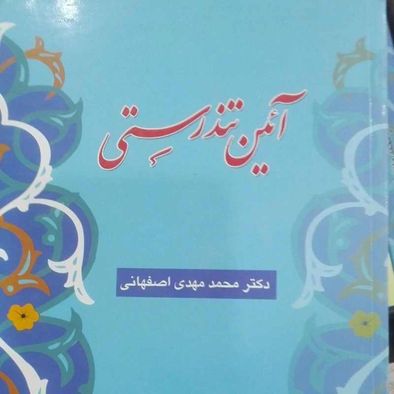 کتاب آئین تندرستی نوشته محمد مهدی اصفهانی شومیز