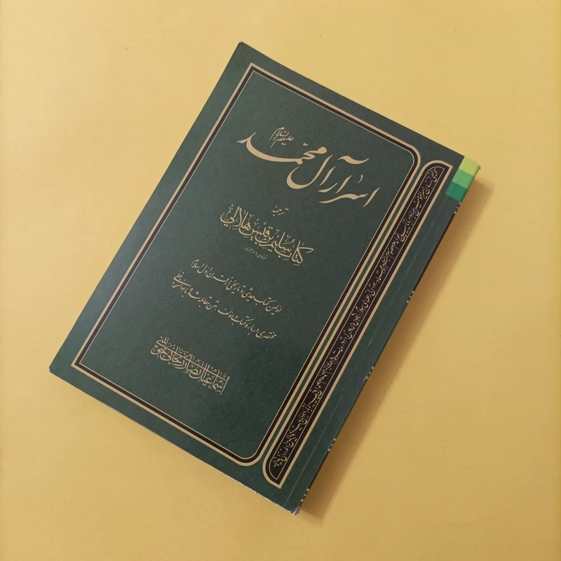کتاب اسرار آل محمد ترجمه کتاب سلیم ابن قیس هلالی