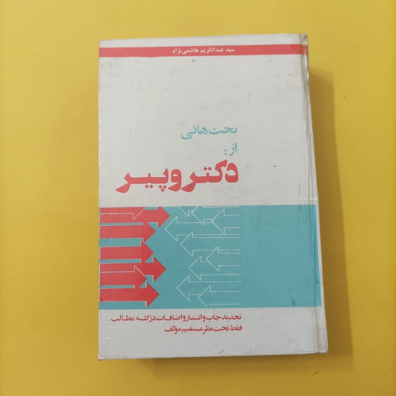مناظره دکتر و پیر نوشته شهید هاشمی نژاد گالینگور