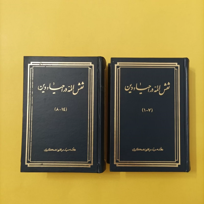 نقش ائمه در احیای دین، نوشته علامه عسکری 14 جلد در دو مجلد
