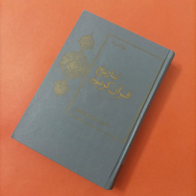 پژوهشی در تاریخ قرآن کریم دکتر سید محمد باقر حجتی انتشارات دفتر نشر فرهنگ اسلامی