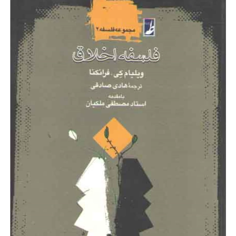 فلسفه اخلاق فرانکنا انتشارات طه