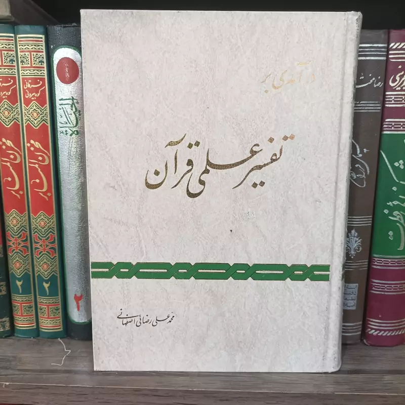 درآمدی بر تفسیر علمی قرآن دکتر محمدعلی رضایی اصفهانی گالینگور انتشارات اسوه سالم و تمیز