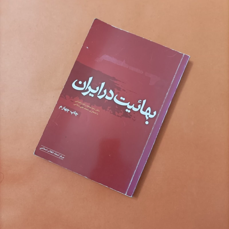 کتاب بهائیت در ایران نوشته دکتر سید سعید زاهد زاهدانی مرکز اسناد انقلاب اسلامی