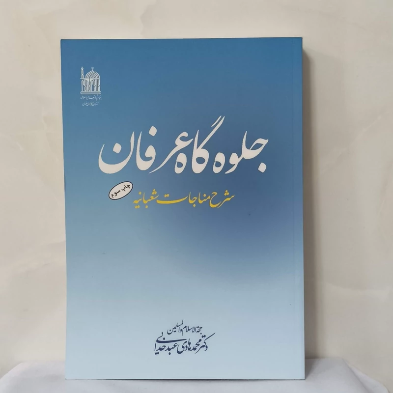 جلوه گاه عرفان شرح مناجات شعبانیه دکتر محمدهادی عبدخدایی آستان قدس رضوی 326 صفحه