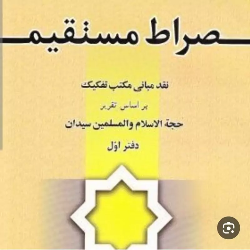 صراط مستقیم نقد مبانی مکتب تفکیک بر اساس تقریرات حجه الاسلام سیدان