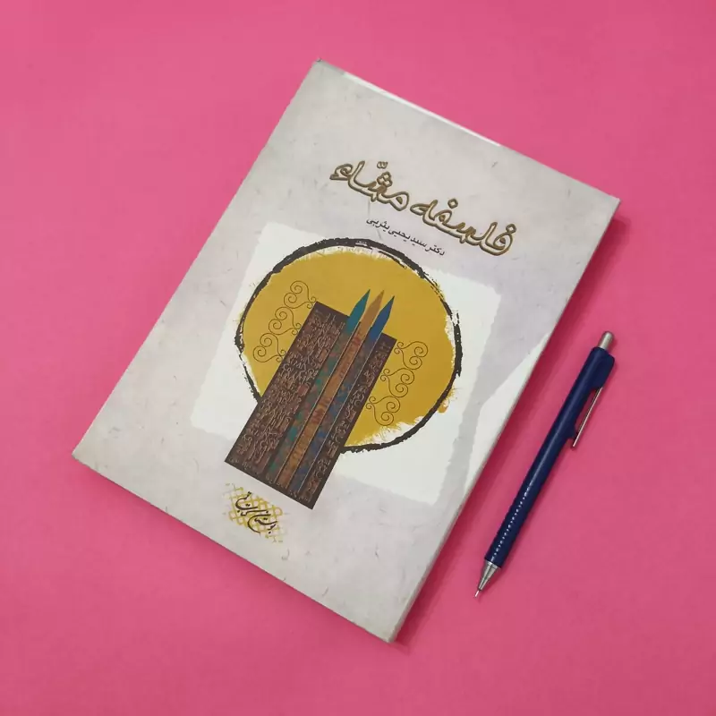 فلسفه مشاء نوشته  سید یحیی یثربی انتشارات بوستان کتاب شومیز سالم و تمیز