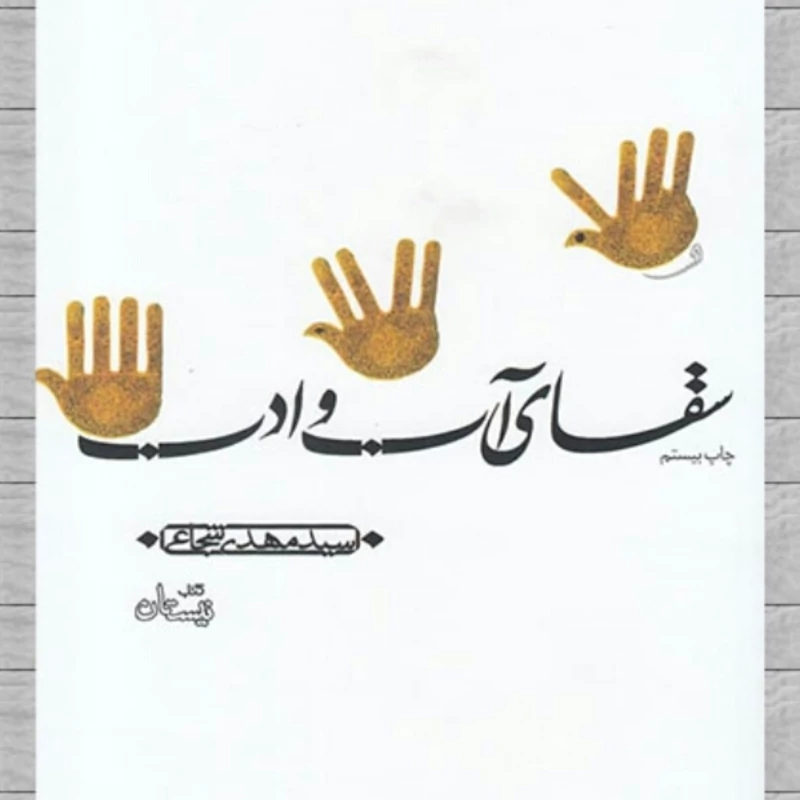 سقای آب و ادب نوشته سید مهدی شجاعی  انتشارات نیستان