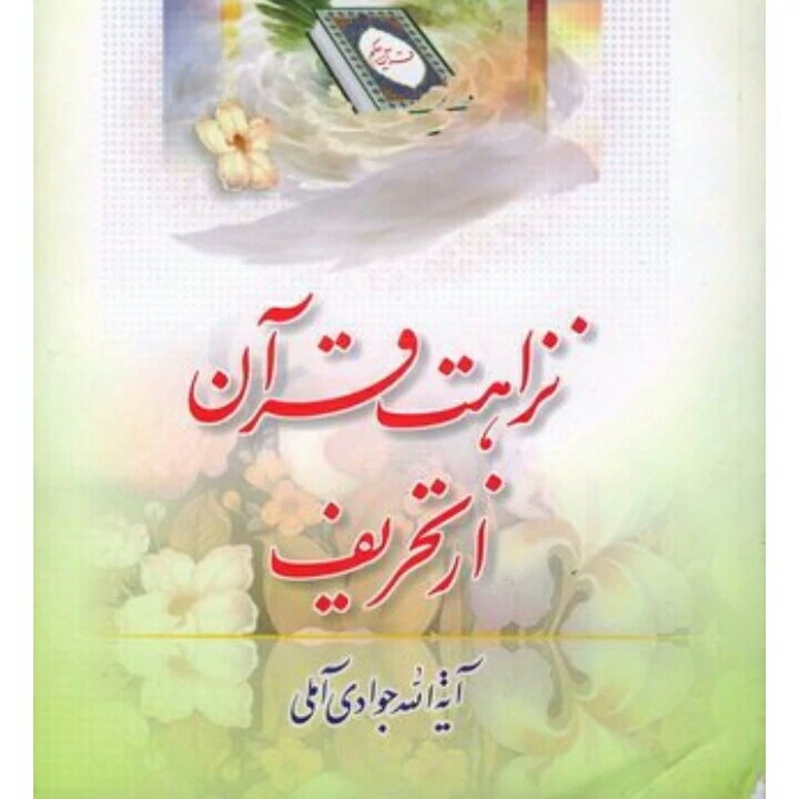 نزاهت قرآن از تحریف جوادی آملی انتشارات اسراء شومیز