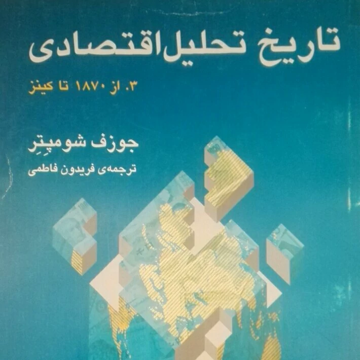 تاریخ تحلیل اقتصادی 1870 تا کینز نوشته شومپتر نشر مرکز شومیز