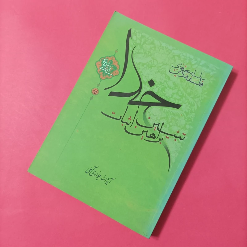 تبیین براهین اثبات خدا آیت الله جوادی آملی انتشارات اسراء