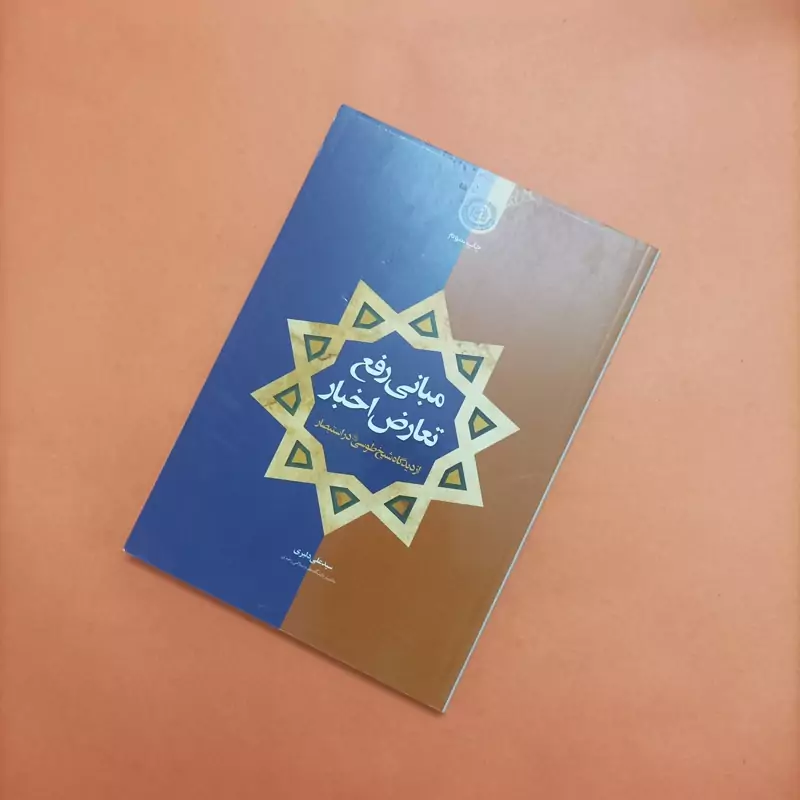 مبانی رفع تعارض اخبار از دیدگاه شیخ طوسی در استبصار دانشگاه علوم اسلامی رضوی