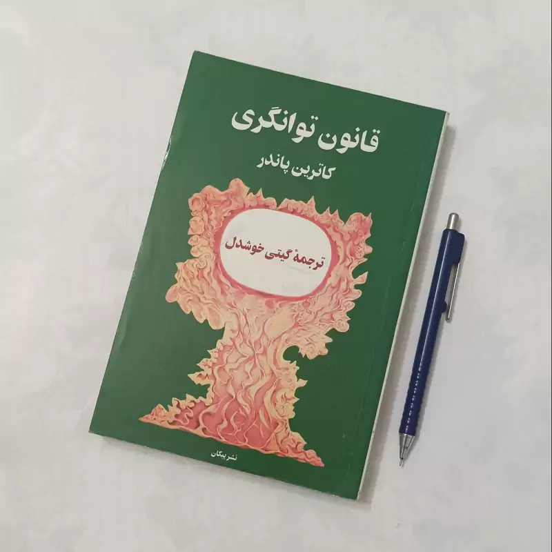 قانون توانگری نوشته کاترین پاندر ترجمه خوشدل نشر البرز