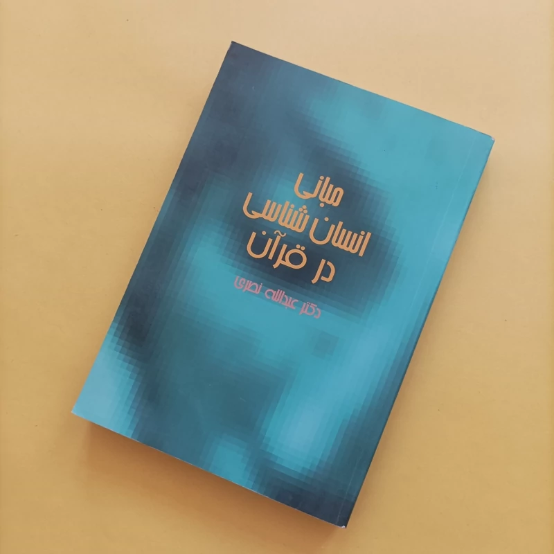 مبانی انسان شناسی در قرآن نوشته عبدالله نصری