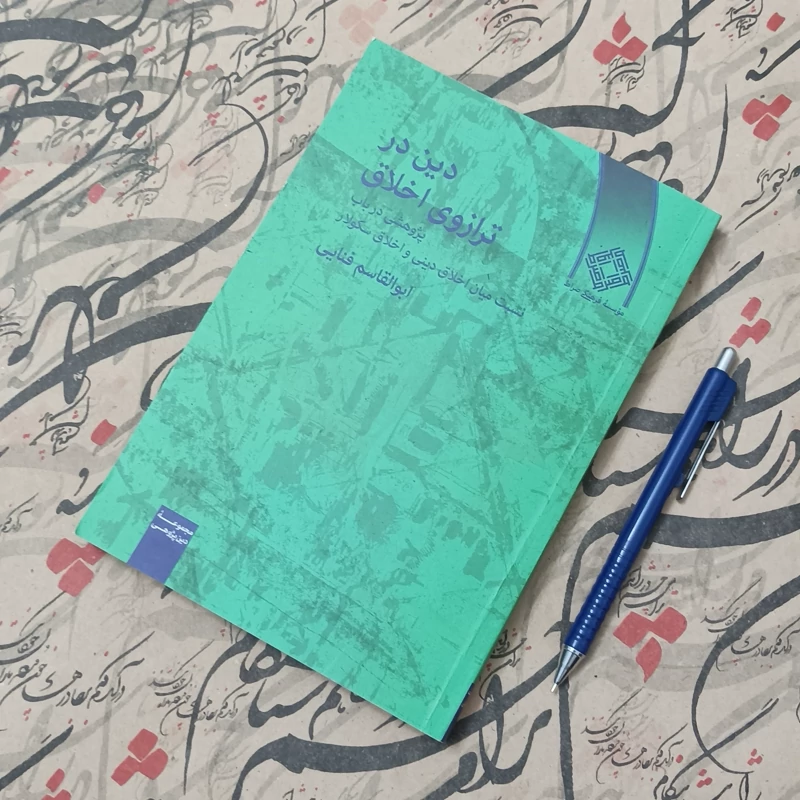 دین در ترازوی اخلاق، نوشته ابوالقاسم فنائی