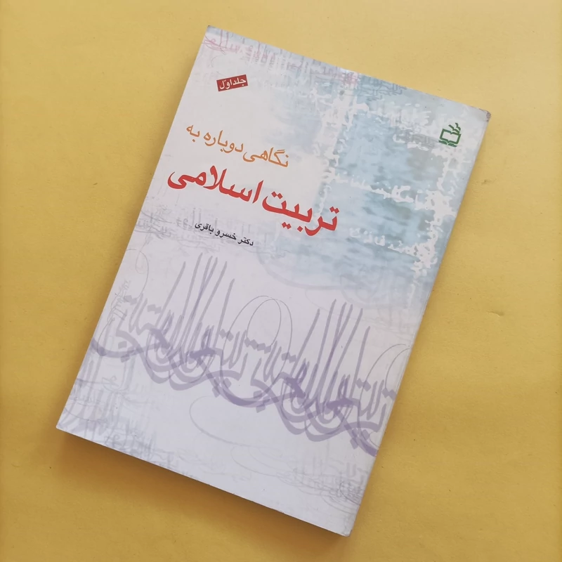 کتاب نگاهی دوباره به تربیت اسلامی جلد اول و دوم