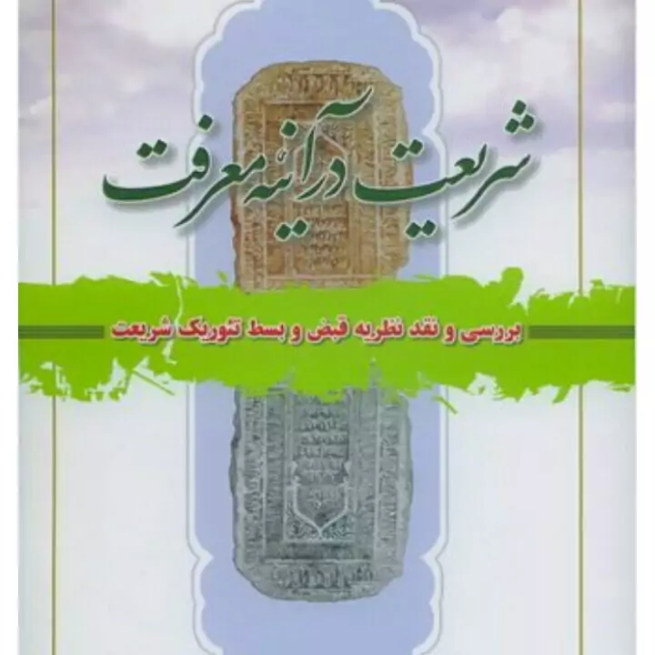 شریعت در آینه معرفت بررسی و نقد نظریه قبض و بسط تئوریک شریعت انتشارات اسراءشریعت در آینه معرفت بررسی و نقد نظریه قبض و ب