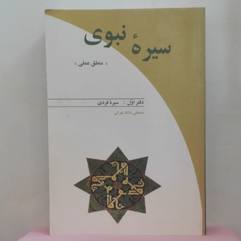 سیره نبوی منطق عملی دفتر اول سیره فردی نوشته مصطفی دلشاد انتشارات دریا 772 صفحه