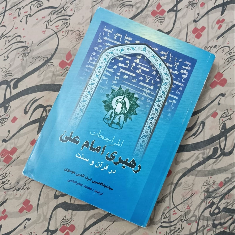 ترجمه کتاب المراجعات رهبری امام علی در قرآن و سنت ترجمه محمد جعفر امامی
