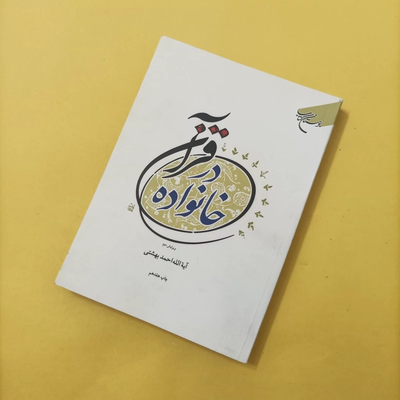 خانواده در قرآن ویرایش دوم نوشته آیت الله احمد بهشتی