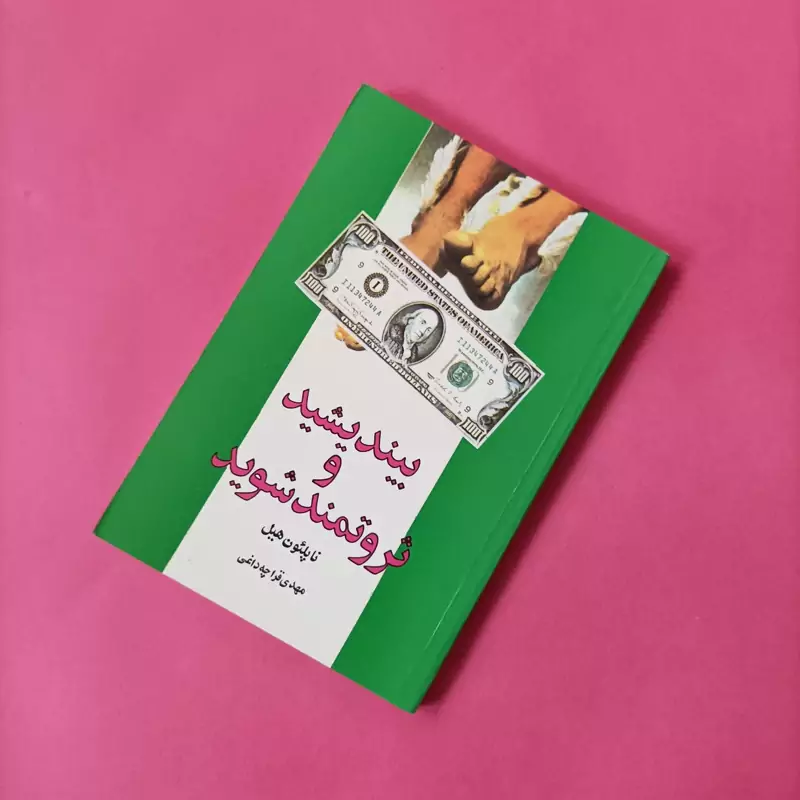 بیندیشید و ثروتمند شوید هیل ترجمه قراچه داغی انتشارات شباهنگ