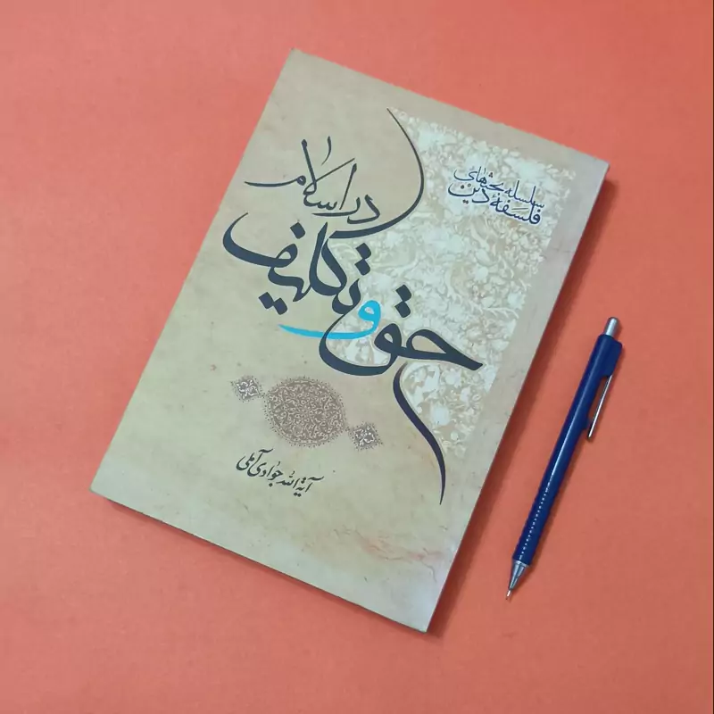 حق و تکلیف در اسلام، نوشته آیت الله جوادی آملی انتشارات اسراء