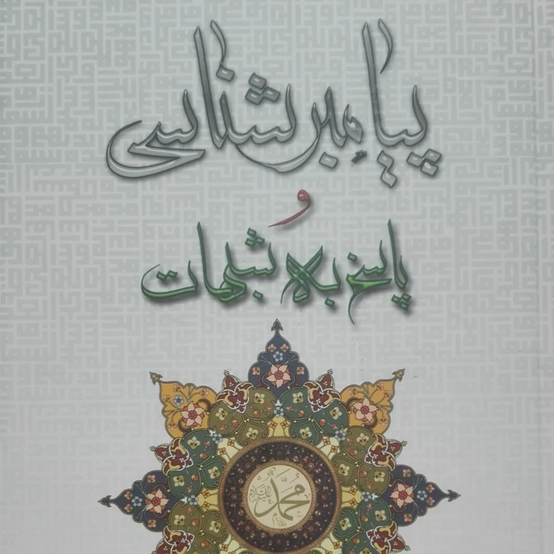 پیامبر شناسی و پاسخ به شبهات نوشته علی اصغر رضوانی انتشارات ذوی القربی