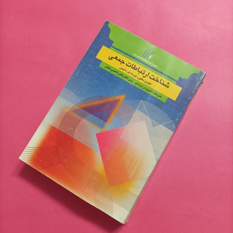 شناخت ارتباطات جمعی ملوین دفلور و اورت دنیس شومیز