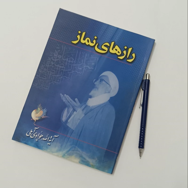 رازهای نماز، نوشته آیت الله جوادی آملی انتشارات اسراء شومیز