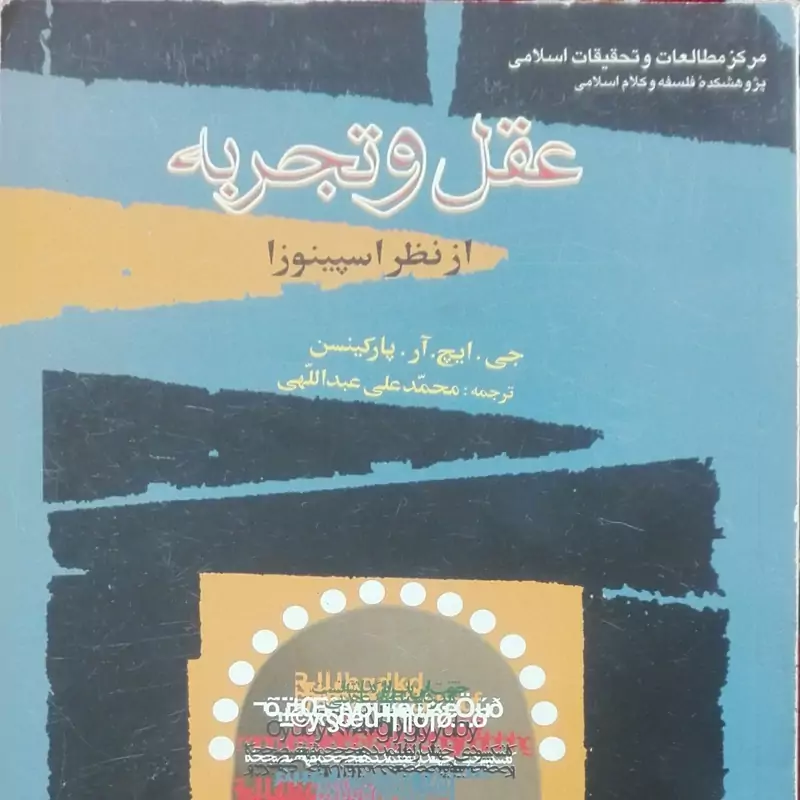 عقل و تجربه از نظر اسپینوزا انتشارات بوستان کتاب