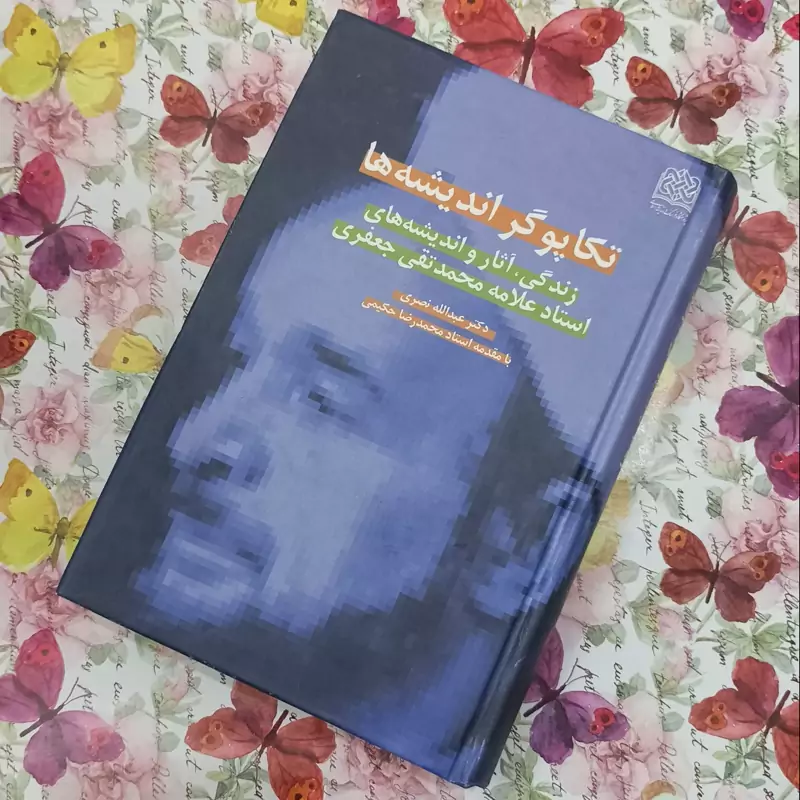 کتاب تکاپوگر اندیشه ها، زندگی  آثار و اندیشه های علامه جعفری، جلد گالینگور