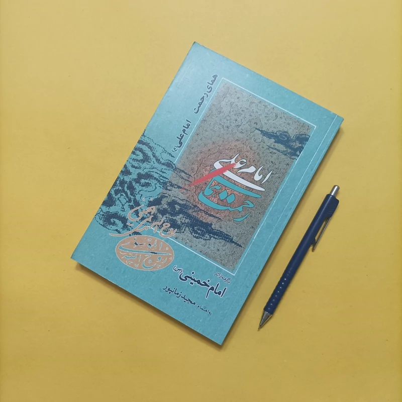 همای رحمت امام علی علیه السلام برگرفته از آثار امام خمینی