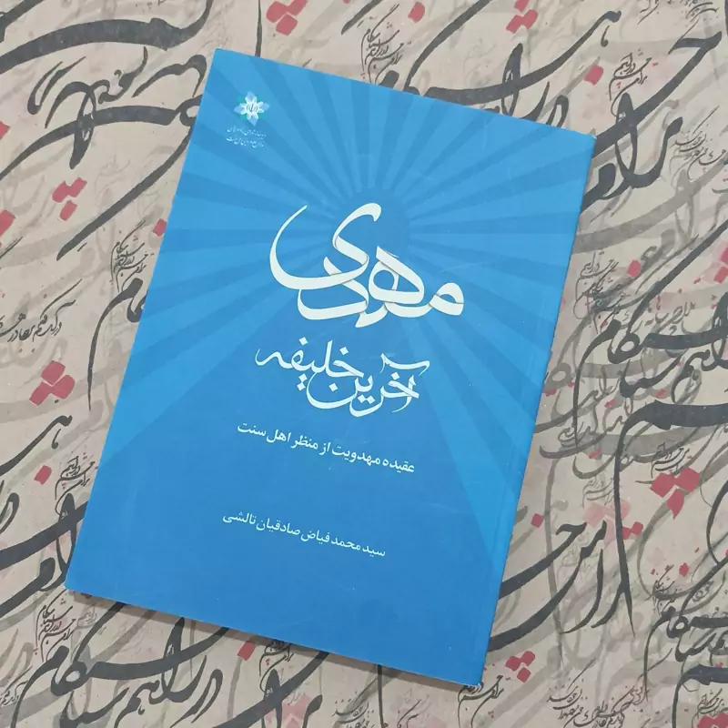 مهدی آخرین خلیفه عقیده مهدویت از نظر اهل سنت نوشته سید محمد فیاض صادقیان تالشی