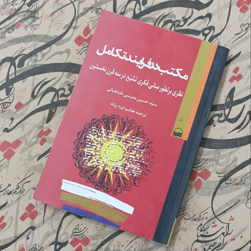 مکتب در فرایند تکامل، چند مهر کوچک داخل کتاب خورده، نوشته سید حسین مدرسی طباطبایی انتشارات کویر