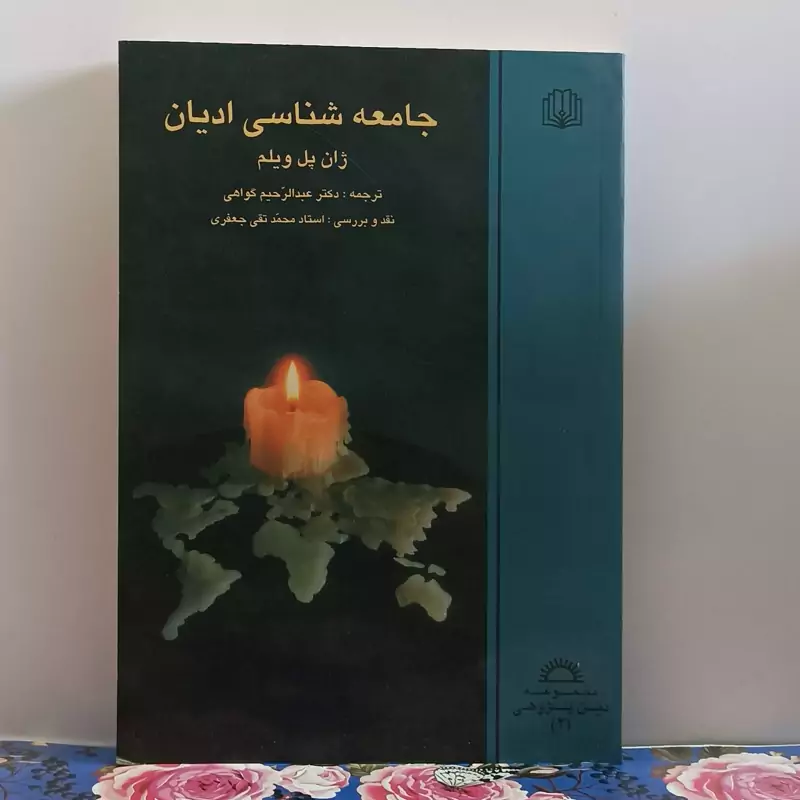 جامعه شناسی ادیان نوشته ژان پل ویلم ترجمه  دکتر عبدالرحیم گواهی و نقد و بررسی محمد تقی جعفری