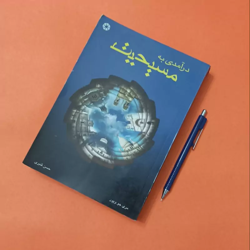 درآمدی به مسیحیت، مری جو ویور، ترجمه حسن قنبری انتشارات ادیان و مذاهب