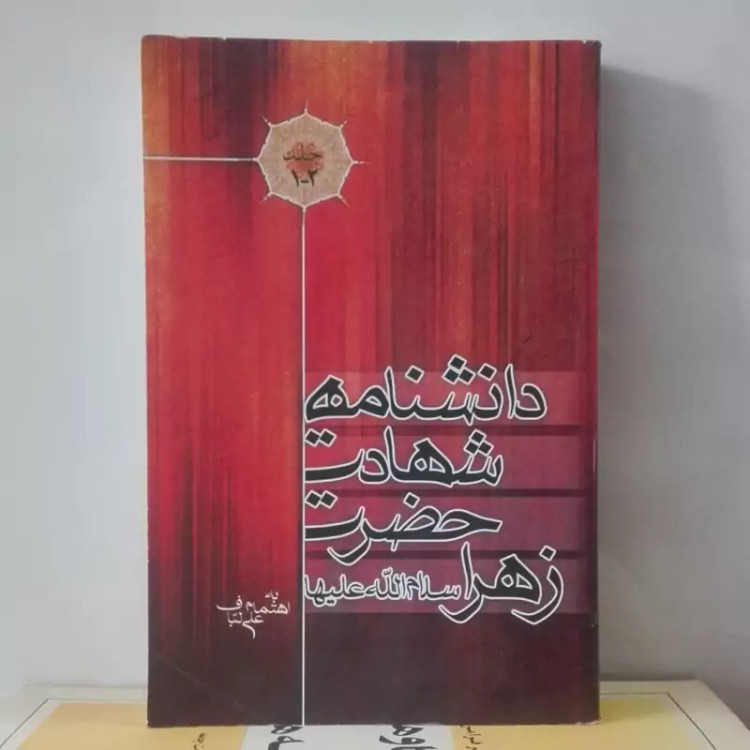 کتاب دانشنامه شهادت حضرت زهرا سلام الله علیها به اهتمام علی لباف، جلد اول و دوم