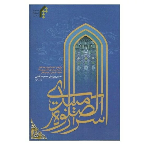 کتاب اسرار الصلوه میبدی برگرفته از کشف الاسرار و عده الابرار مرکز نشر المصطفی