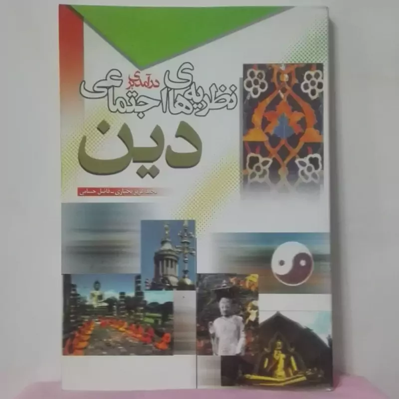 در آمدی بر نظریه های اجتماعی دین محمد عزیز بختیاری و حسامی