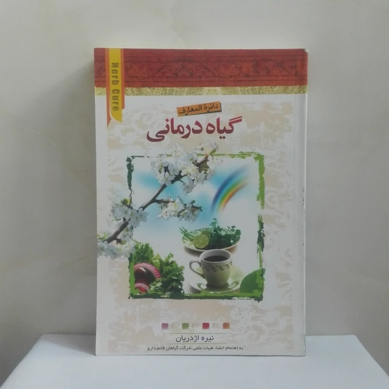 دایره المعارف گیاه درمانی نوشته نیره اژدریان نشر آیینه دانش شومیز 368 صفحه
