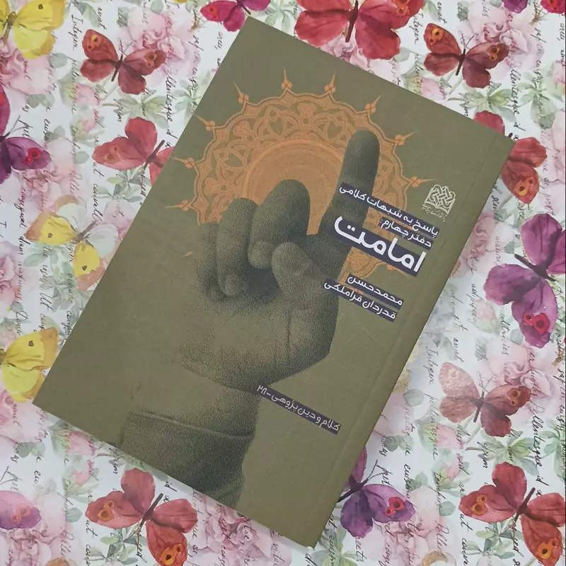 پاسخ به شبهات کلامی دفتر چهارم امامت اثر محمدحسن قدردان قراملکی شومیز