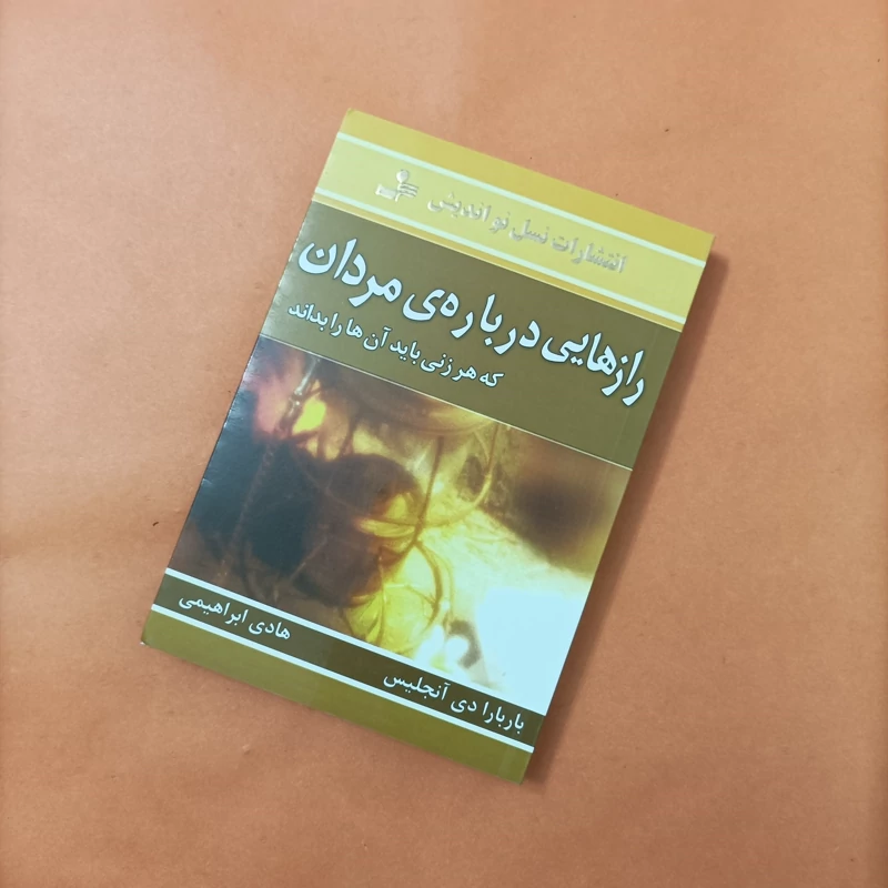 کتاب رازهایی درباره مردان انتشارات نسل نو اندیش شومیز