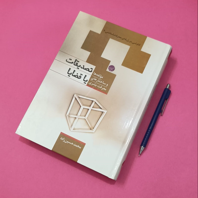 کتاب مولفه ها و ساختارهای معرفت بشری تصدیقات یا قضایا