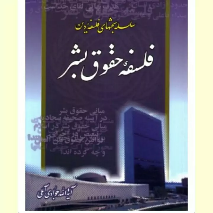 فلسفه حقوق بشر، آیه الله جوادی آملی، انتشارات اسراء